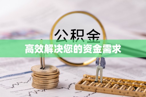 马山高效解决您的资金需求