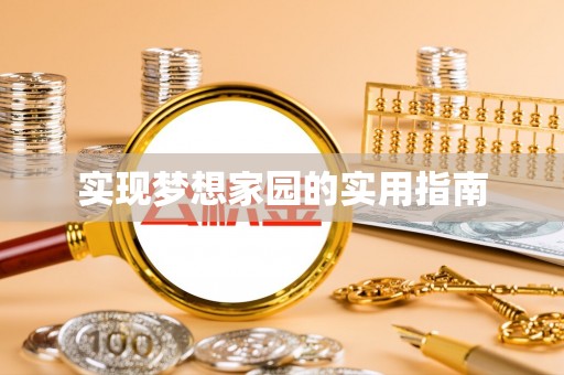 马山实现梦想家园的实用指南