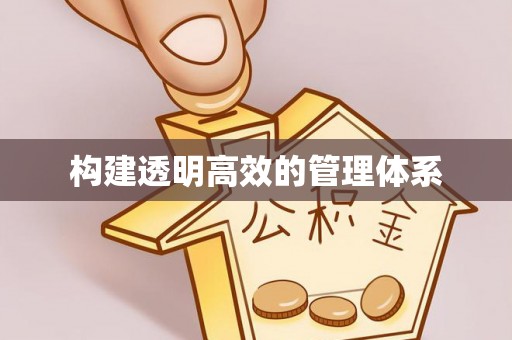马山构建透明高效的管理体系