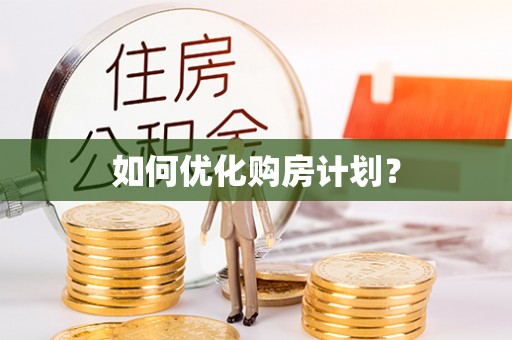 马山如何优化购房计划？