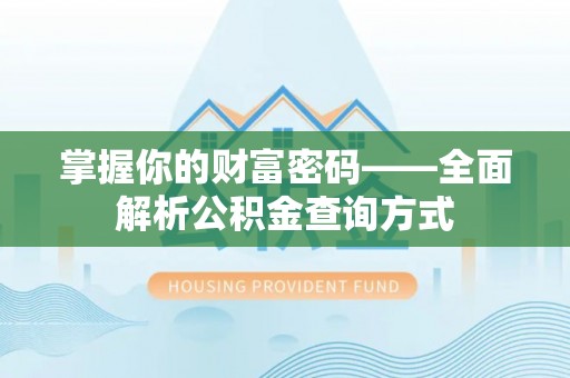 马山掌握你的财富密码——全面解析公积金查询方式