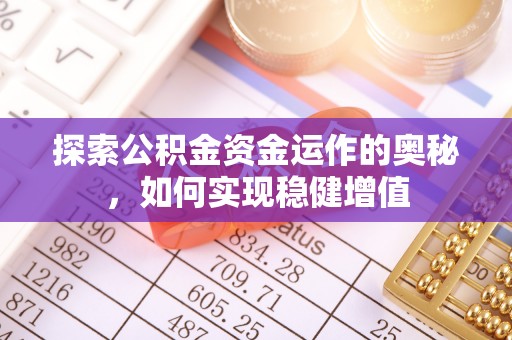 马山探索公积金资金运作的奥秘，如何实现稳健增值