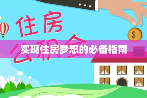 马山实现住房梦想的必备指南