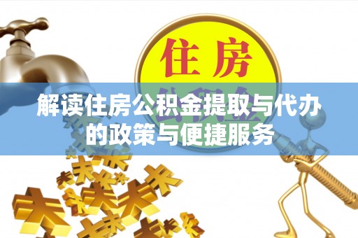 马山解读住房公积金提取与代办的政策与便捷服务