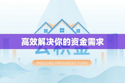 马山高效解决你的资金需求
