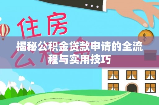 马山揭秘公积金贷款申请的全流程与实用技巧