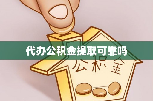 马山代办公积金提取可靠吗