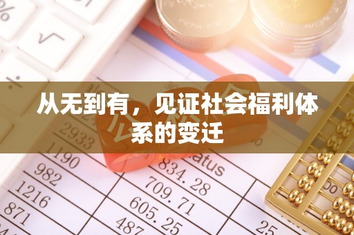 马山从无到有，见证社会福利体系的变迁