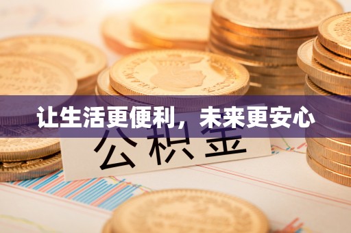 马山让生活更便利，未来更安心