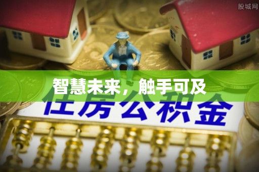 马山智慧未来，触手可及