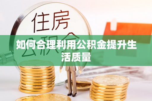 马山如何合理利用公积金提升生活质量