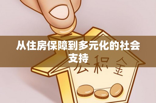 马山从住房保障到多元化的社会支持
