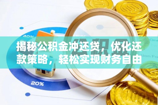 马山揭秘公积金冲还贷，优化还款策略，轻松实现财务自由