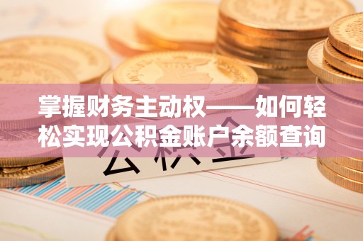 马山掌握财务主动权——如何轻松实现公积金账户余额查询