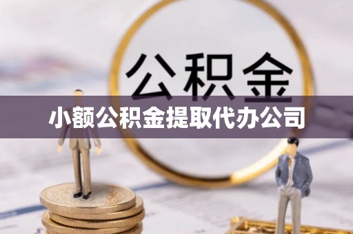 马山小额公积金提取代办公司