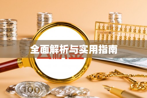 马山全面解析与实用指南