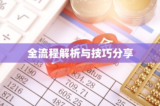 马山全流程解析与技巧分享