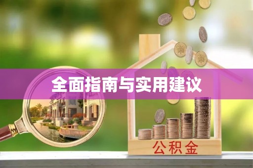 马山全面指南与实用建议